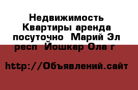 Недвижимость Квартиры аренда посуточно. Марий Эл респ.,Йошкар-Ола г.